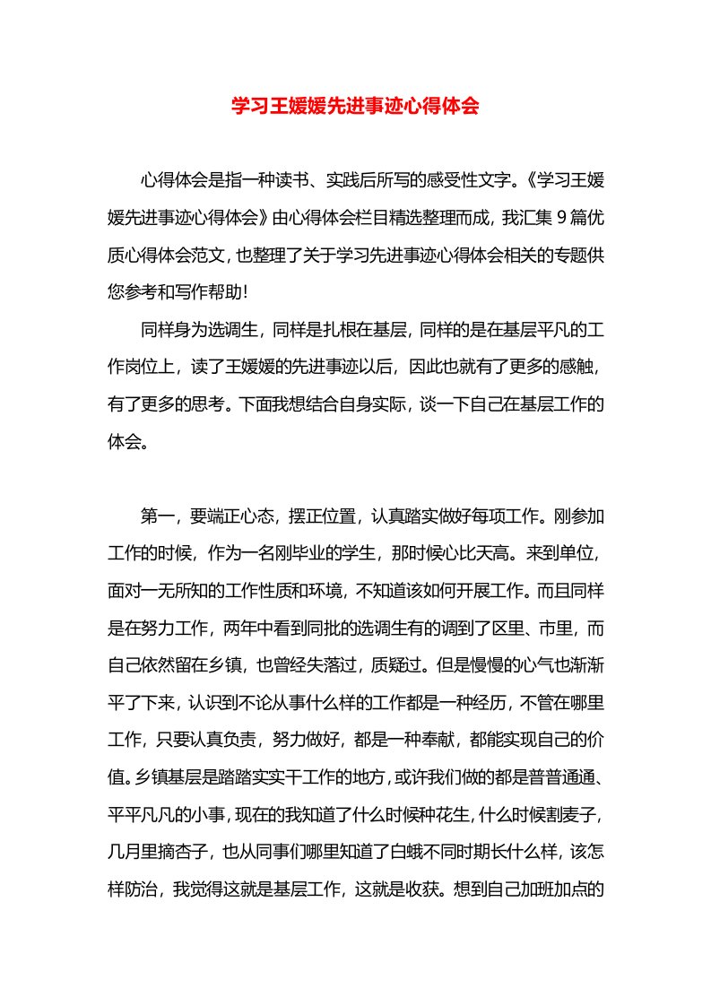 学习王媛媛先进事迹心得体会