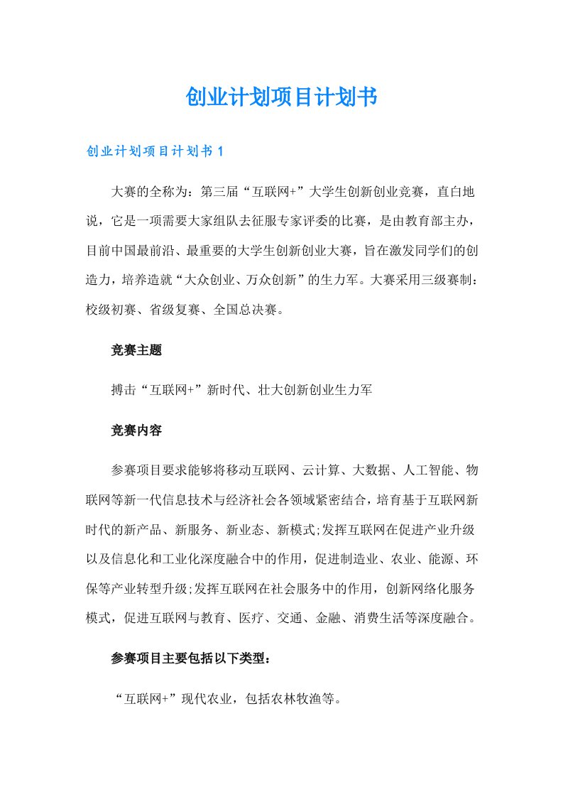 创业计划项目计划书