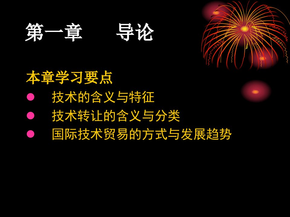 [精选]知识产权与国际技术贸易