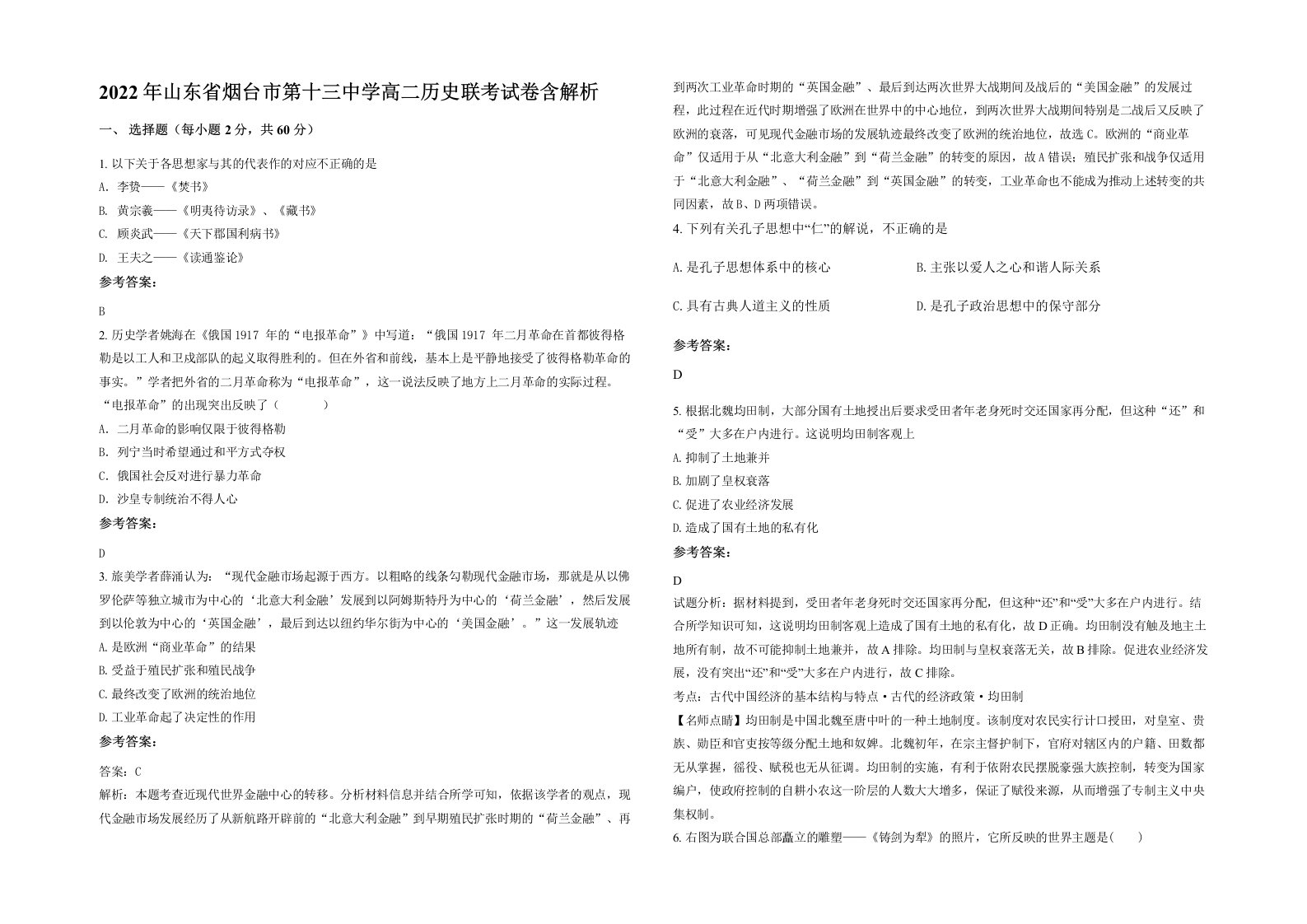 2022年山东省烟台市第十三中学高二历史联考试卷含解析