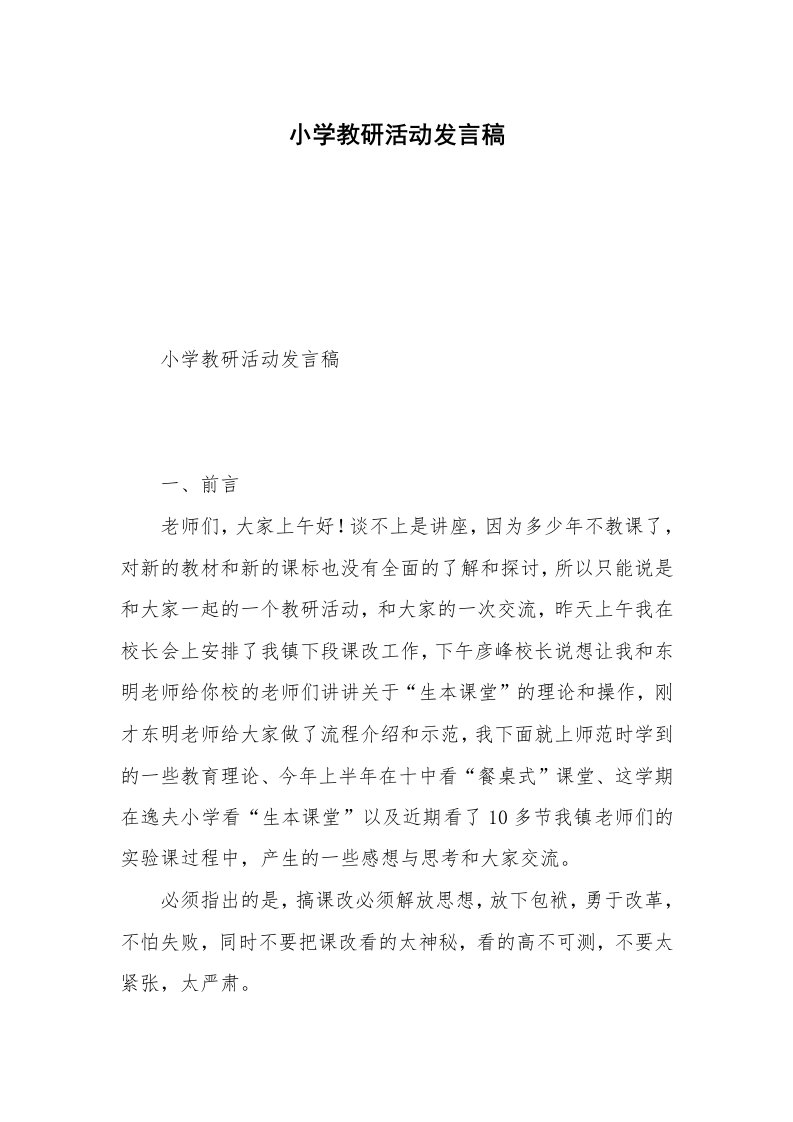 小学教研活动发言稿