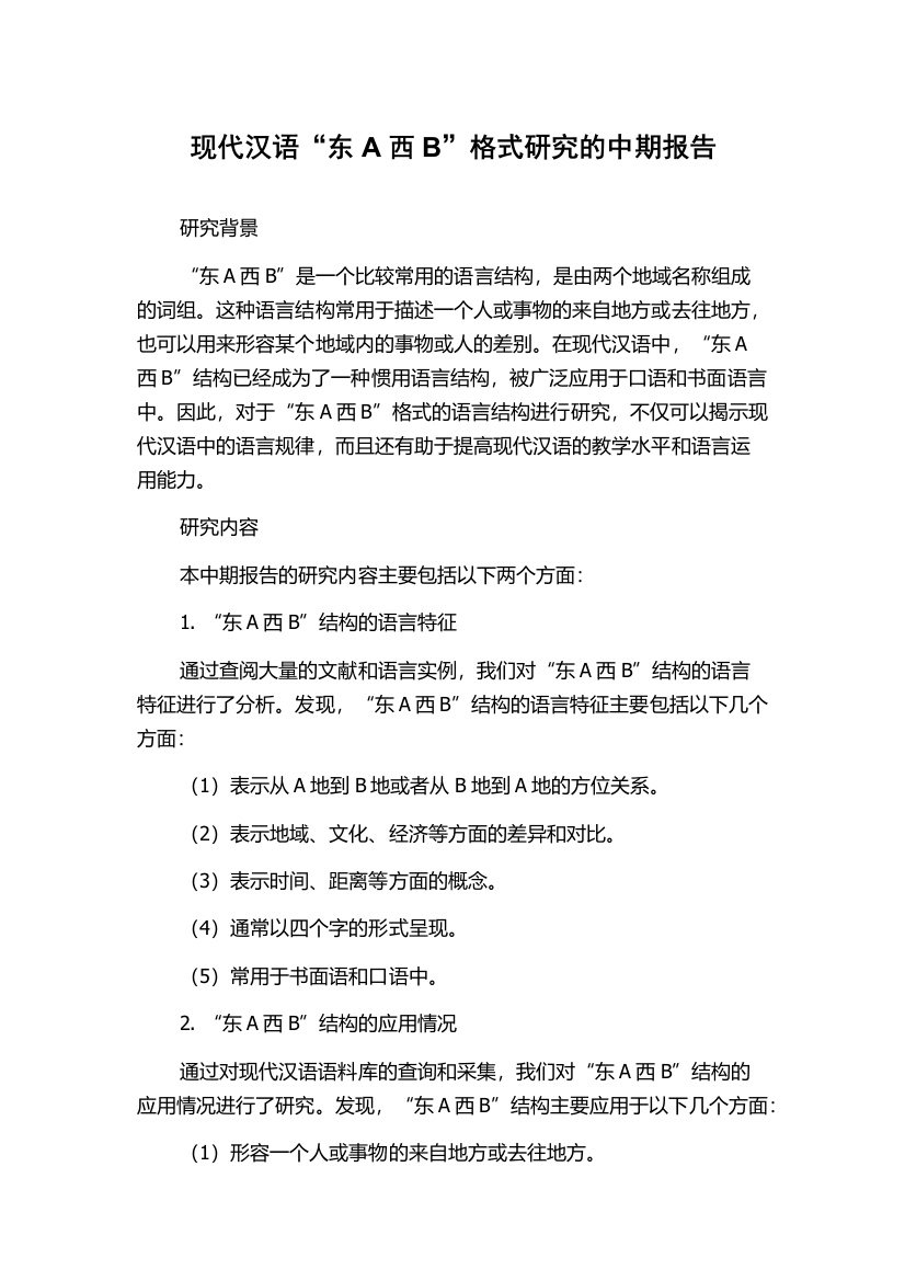 现代汉语“东A西B”格式研究的中期报告