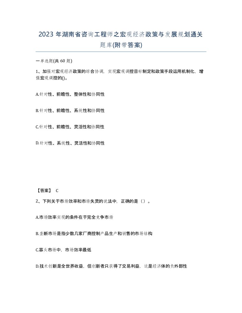 2023年湖南省咨询工程师之宏观经济政策与发展规划通关题库附带答案