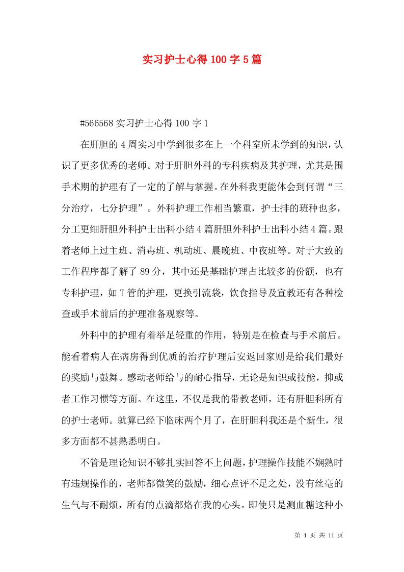 实习护士心得100字5篇