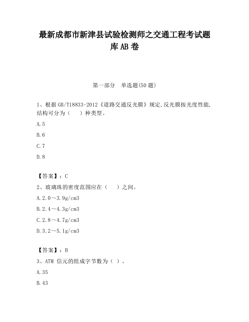 最新成都市新津县试验检测师之交通工程考试题库AB卷