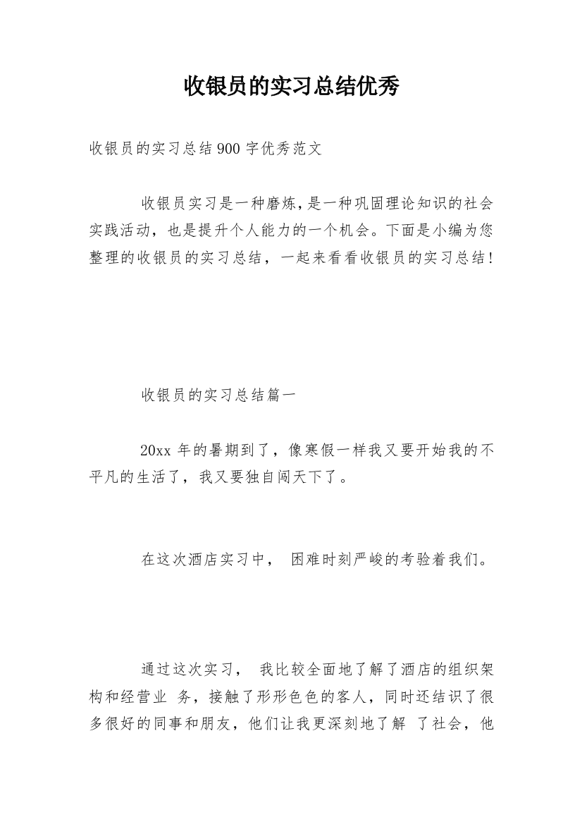 收银员的实习总结优秀