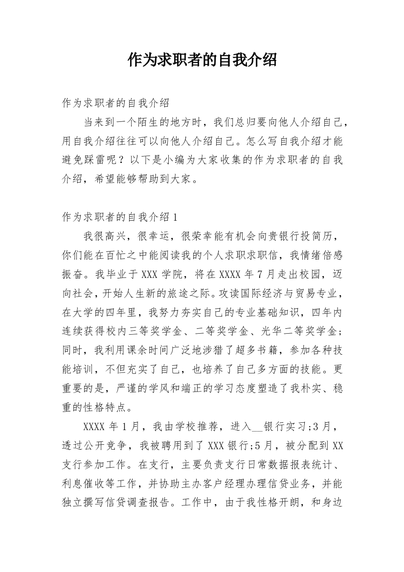 作为求职者的自我介绍