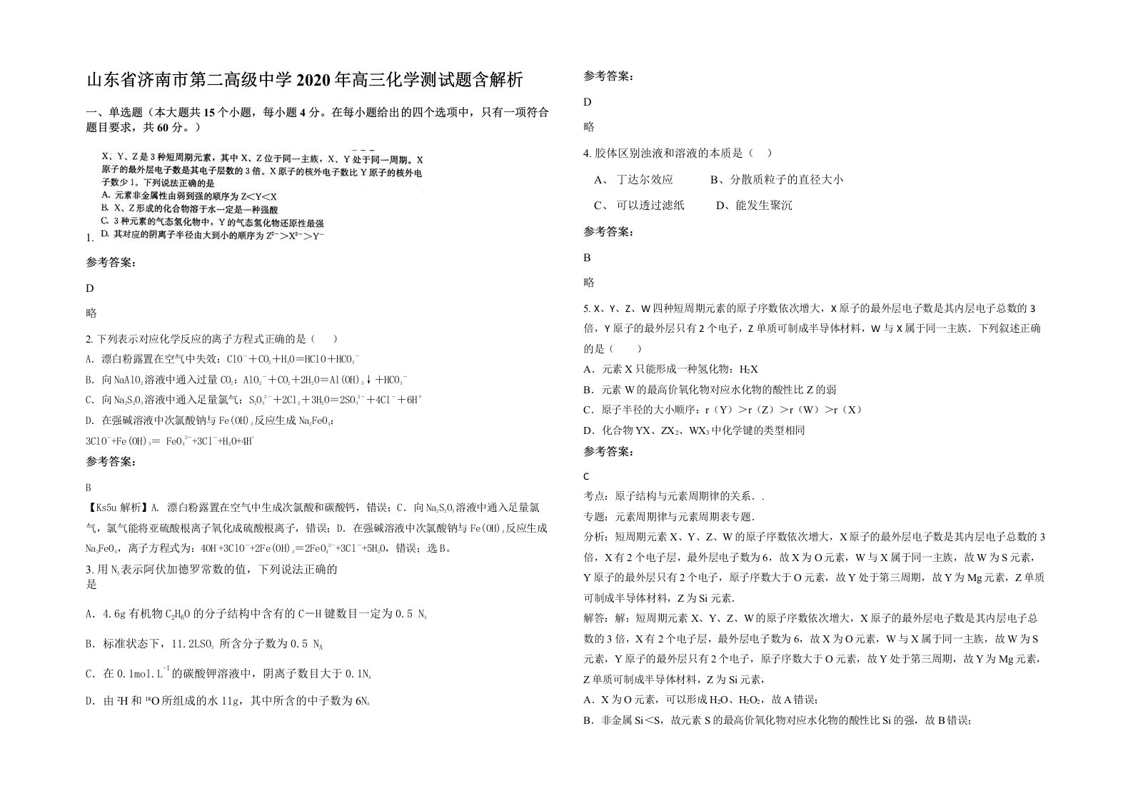 山东省济南市第二高级中学2020年高三化学测试题含解析