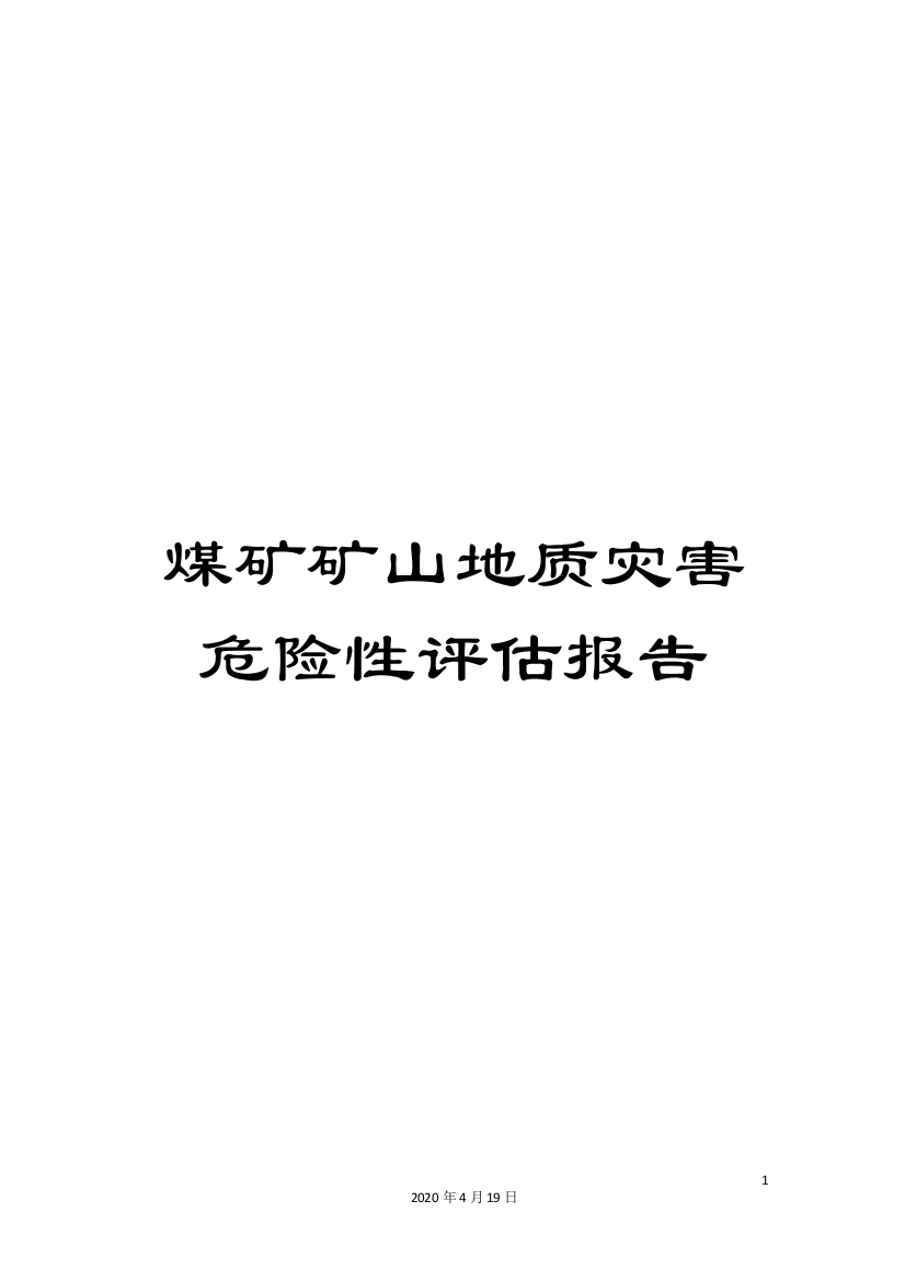 煤矿矿山地质灾害危险性评估报告