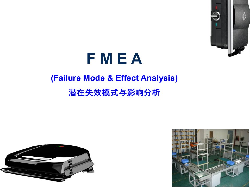 潜在失效模式与影响分析教学FMEA