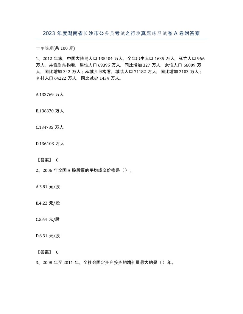 2023年度湖南省长沙市公务员考试之行测真题练习试卷A卷附答案