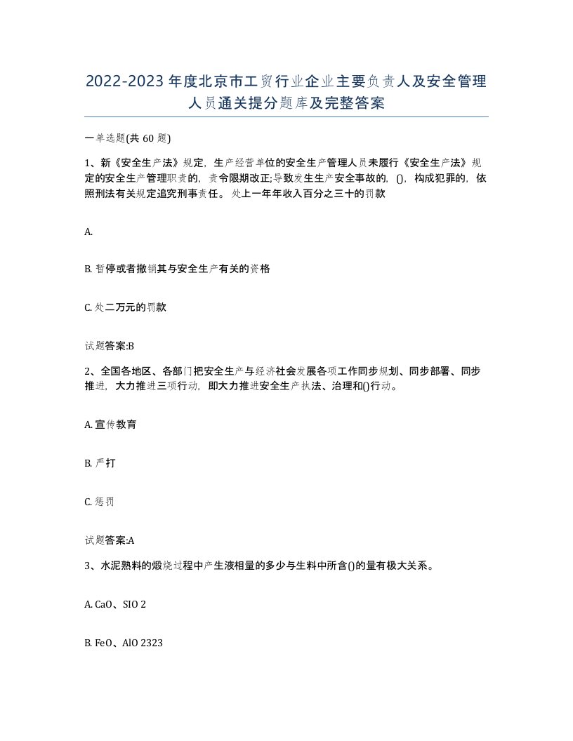 20222023年度北京市工贸行业企业主要负责人及安全管理人员通关提分题库及完整答案