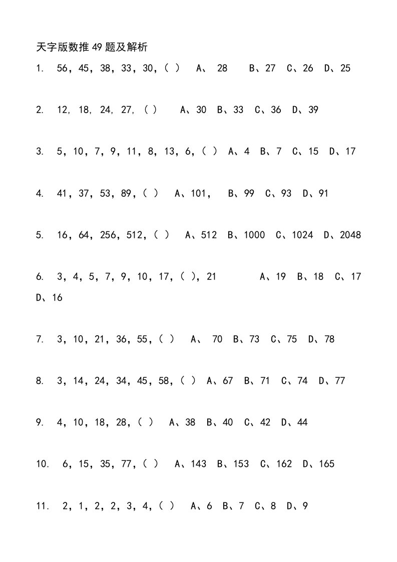 国家公务员行政能力测试1数字推理题及解析