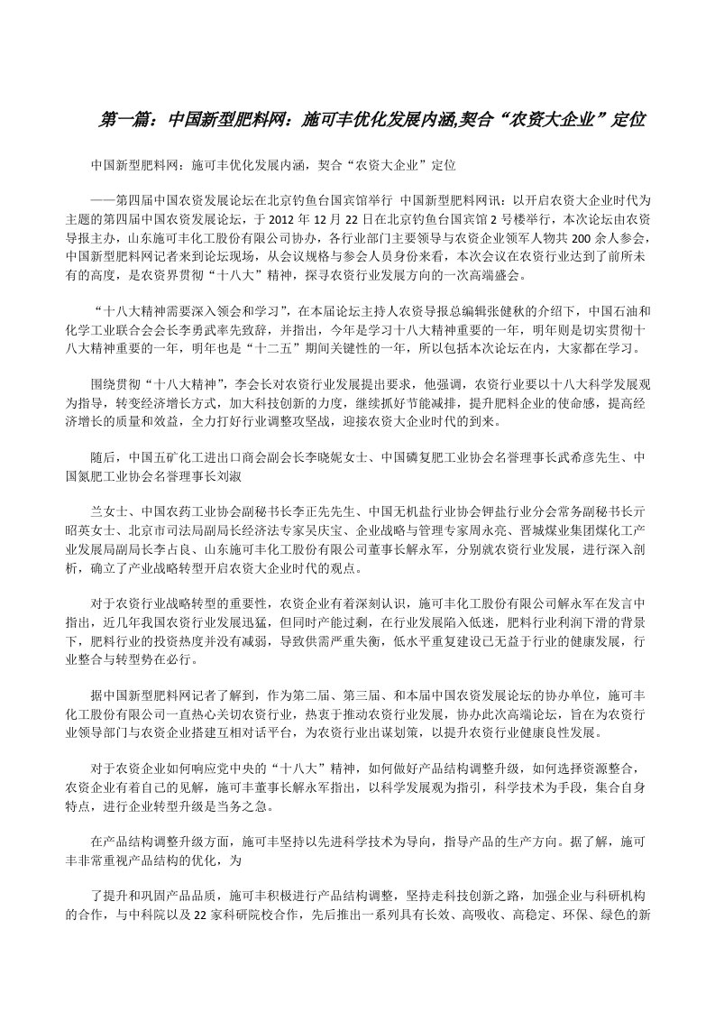 中国新型肥料网：施可丰优化发展内涵,契合“农资大企业”定位[修改版]