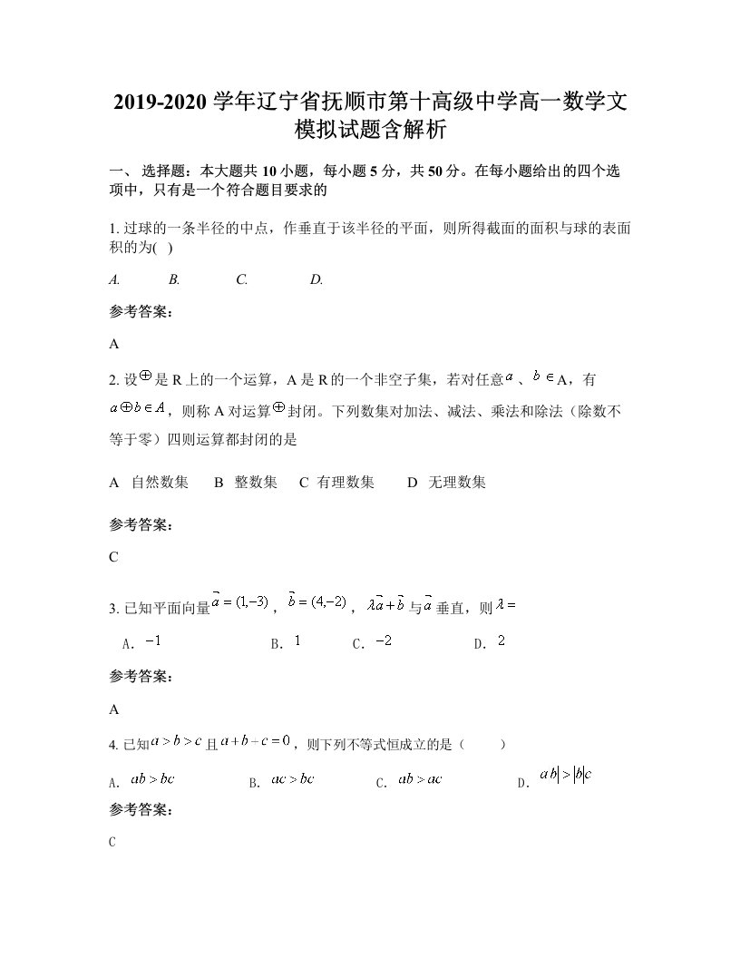 2019-2020学年辽宁省抚顺市第十高级中学高一数学文模拟试题含解析