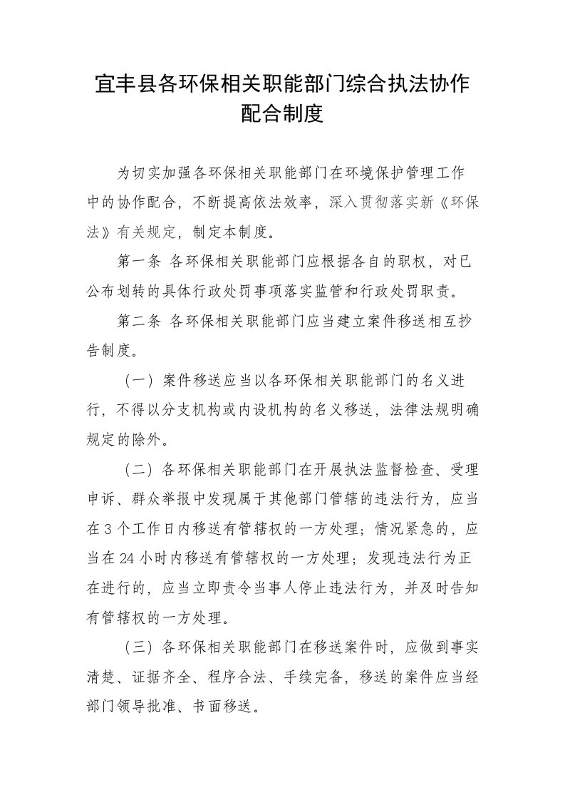 宜丰县各环保相关职能部门综合执法协作配合制度