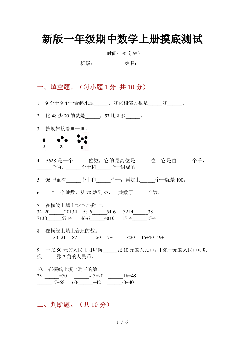 新版一年级期中数学上册摸底测试