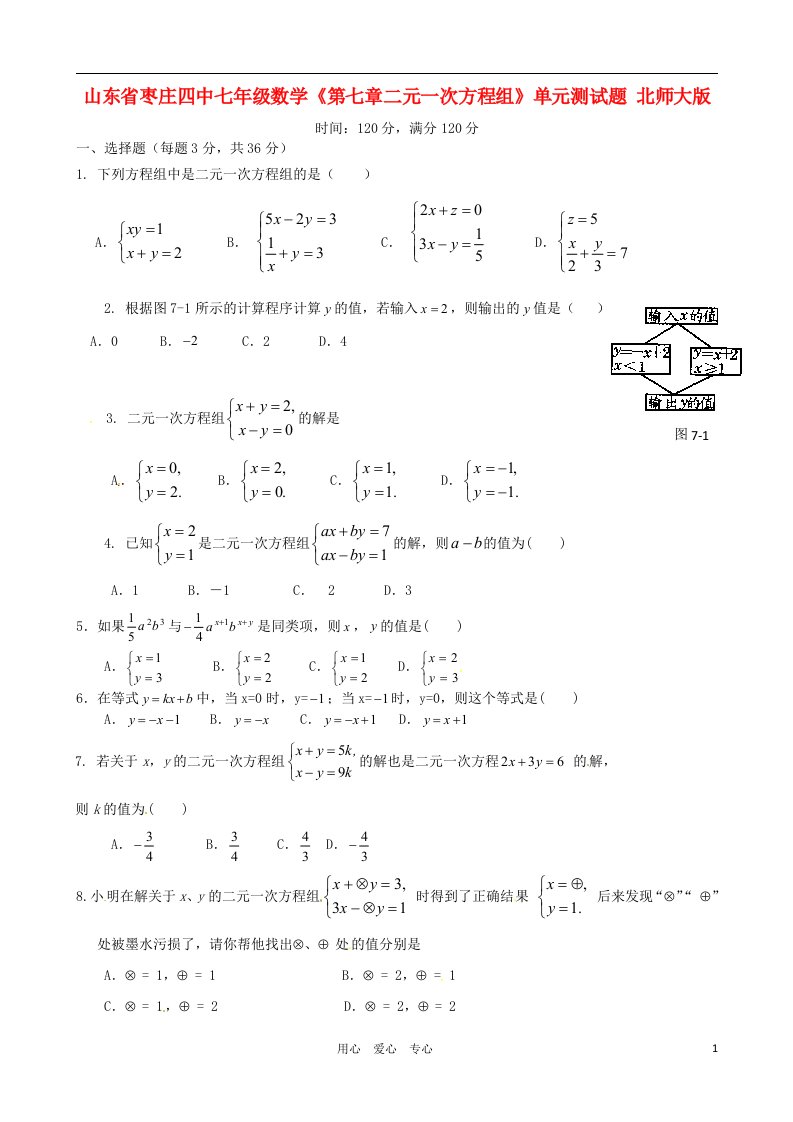 山东省枣庄四中七年级数学第七章二元一次方程组单元测试题无答案北师大版