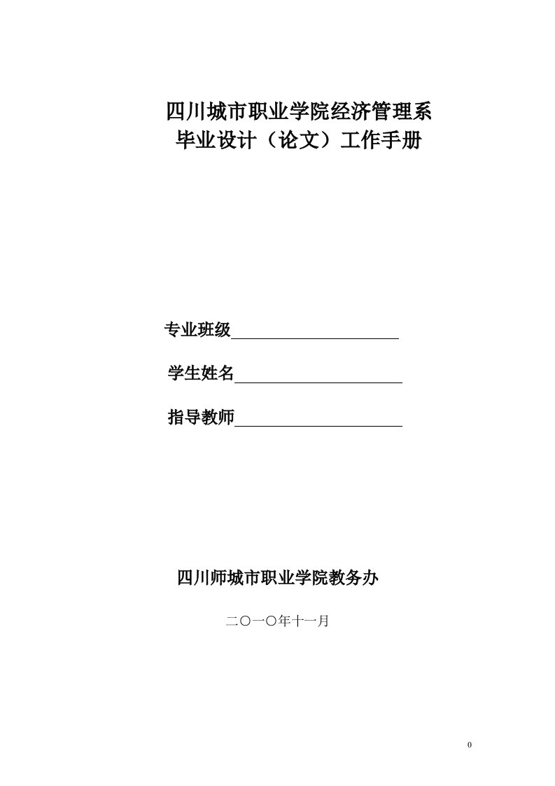 四川城市职业学院经济管理系毕业设计（论文）工作手册