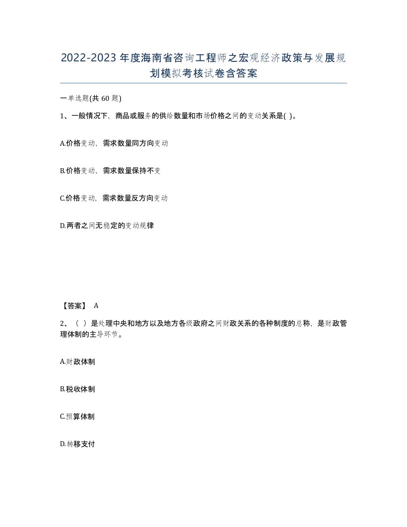 2022-2023年度海南省咨询工程师之宏观经济政策与发展规划模拟考核试卷含答案