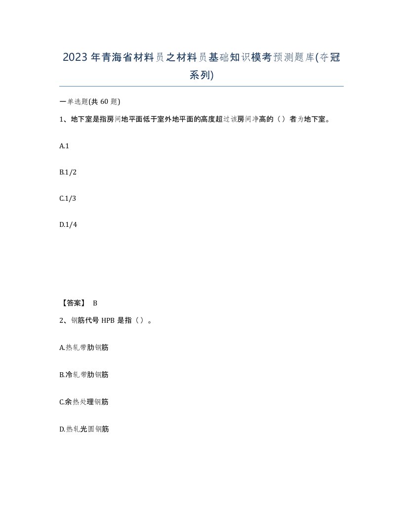 2023年青海省材料员之材料员基础知识模考预测题库夺冠系列