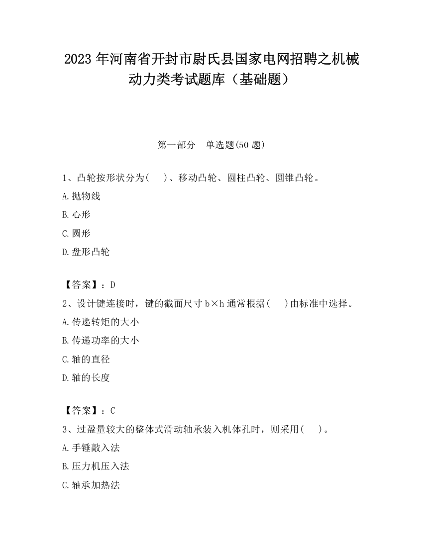 2023年河南省开封市尉氏县国家电网招聘之机械动力类考试题库（基础题）