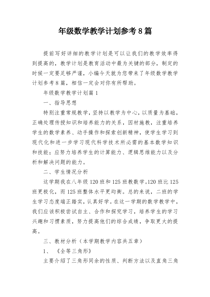 年级数学教学计划参考8篇