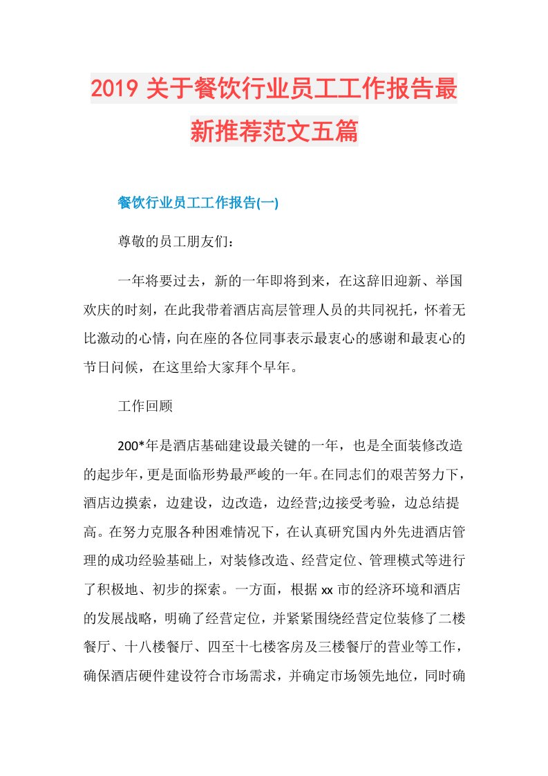 关于餐饮行业员工工作报告最新推荐范文五篇