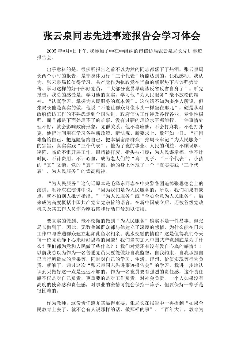 张云泉同志先进事迹报告会学习体会