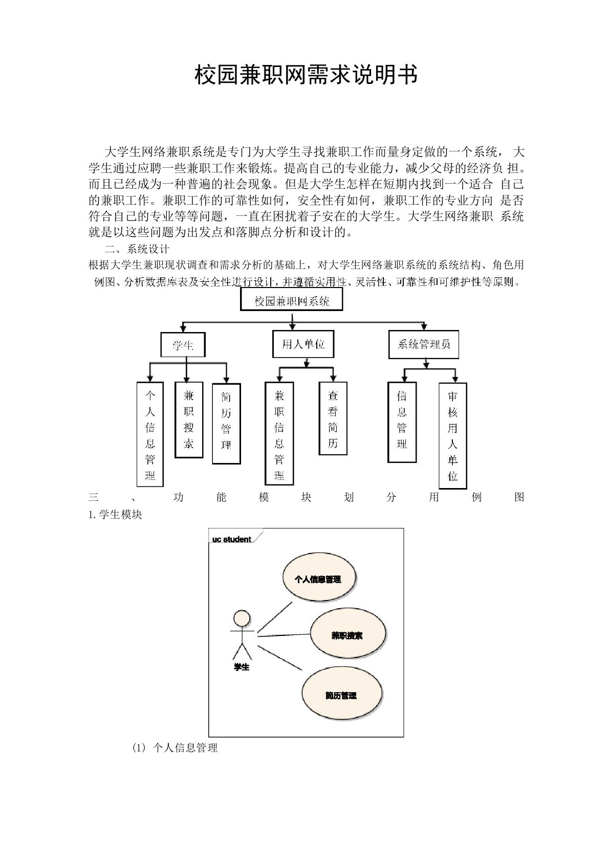 校园兼职网需求分析书