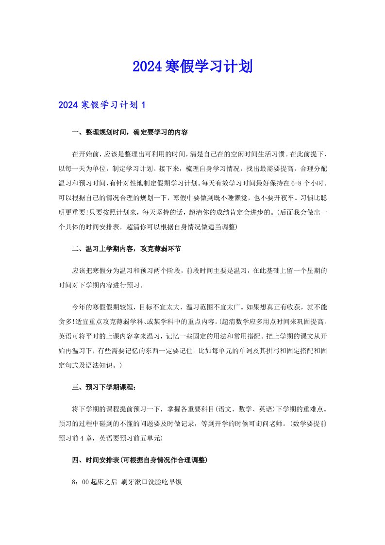 【汇编】2024寒假学习计划