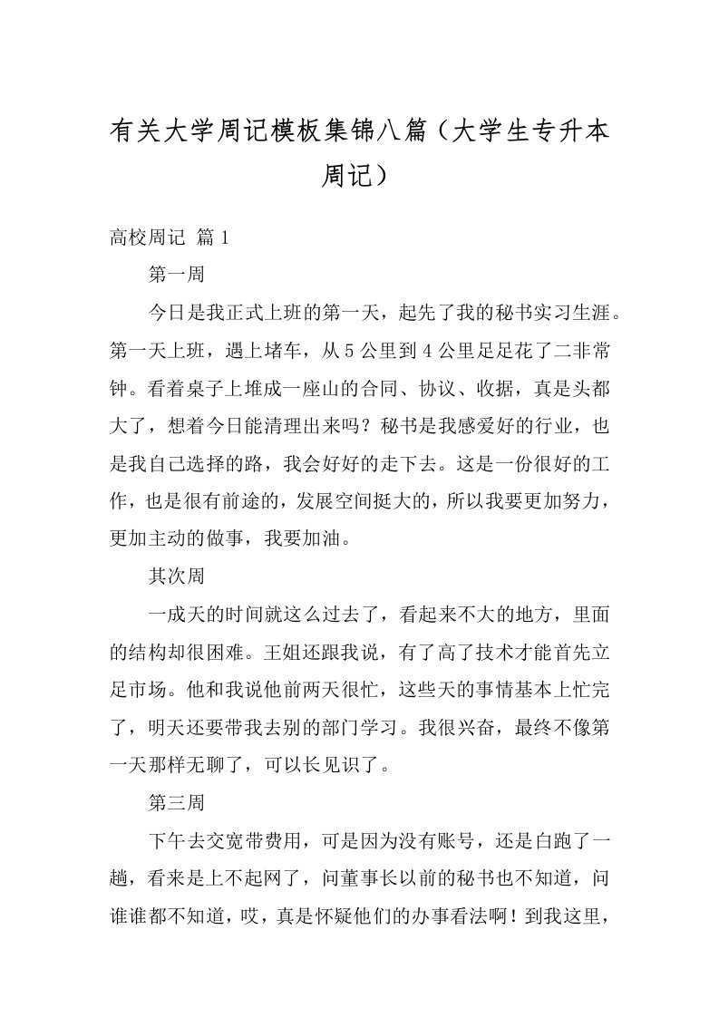 有关大学周记模板集锦八篇（大学生专升本周记）