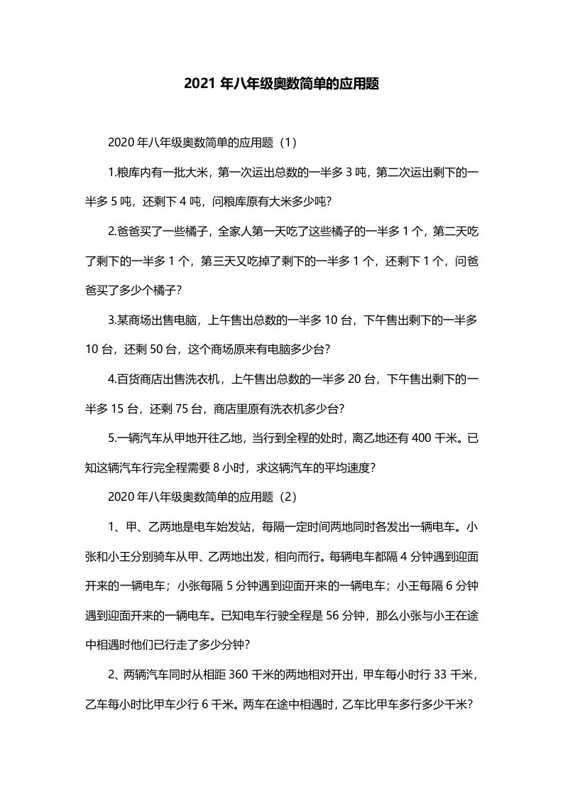 2021年八年级奥数简单的应用题