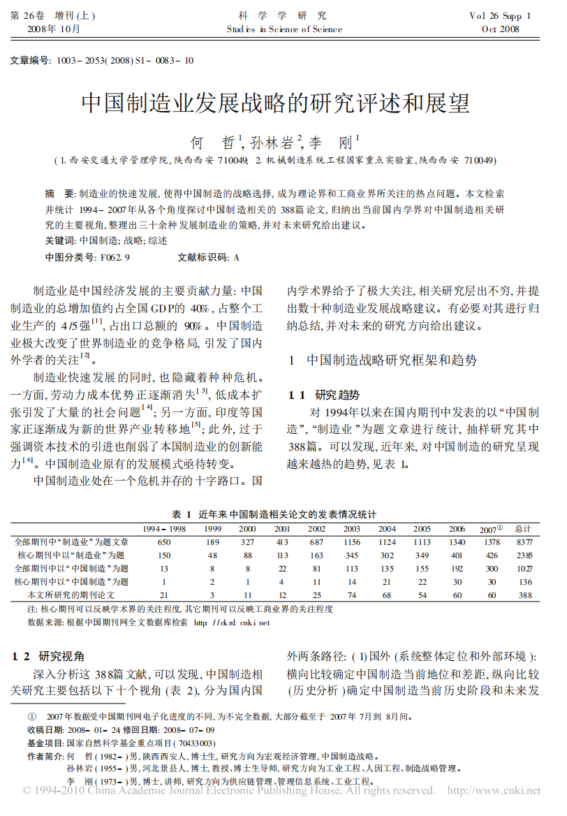 中国制造业发展战略的研究评述和展望