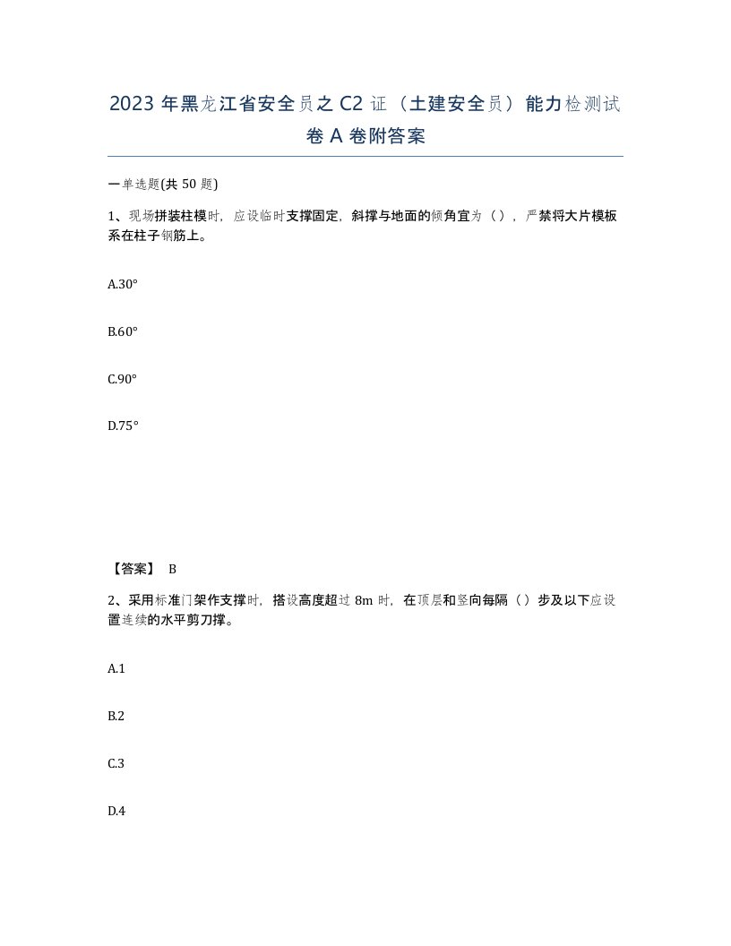 2023年黑龙江省安全员之C2证土建安全员能力检测试卷A卷附答案