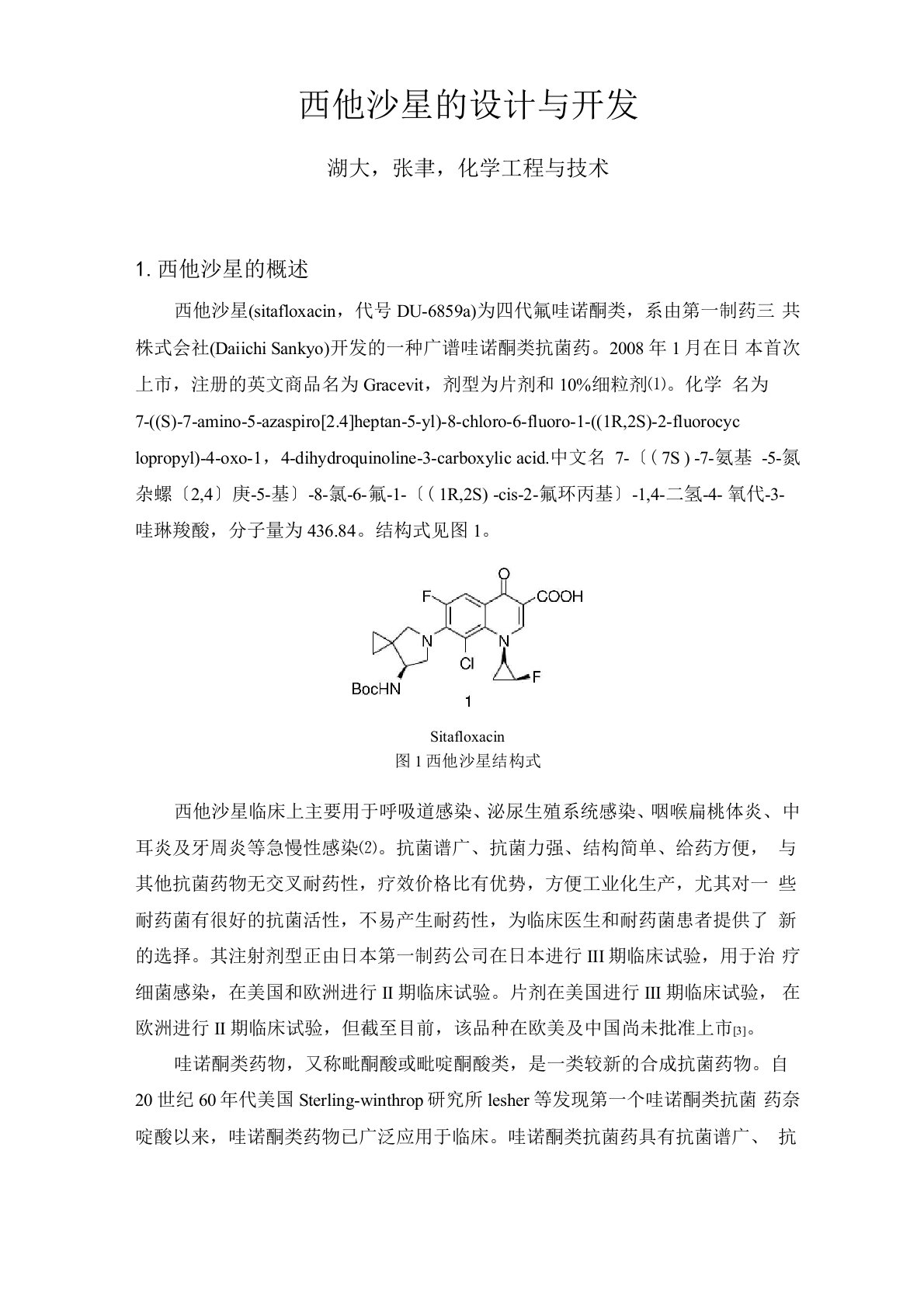 西他沙星的设计与开发