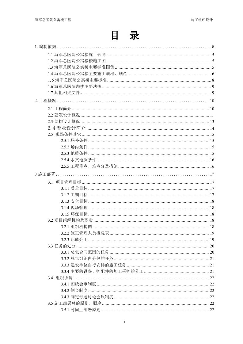 海军总医院公寓楼施工组织设计