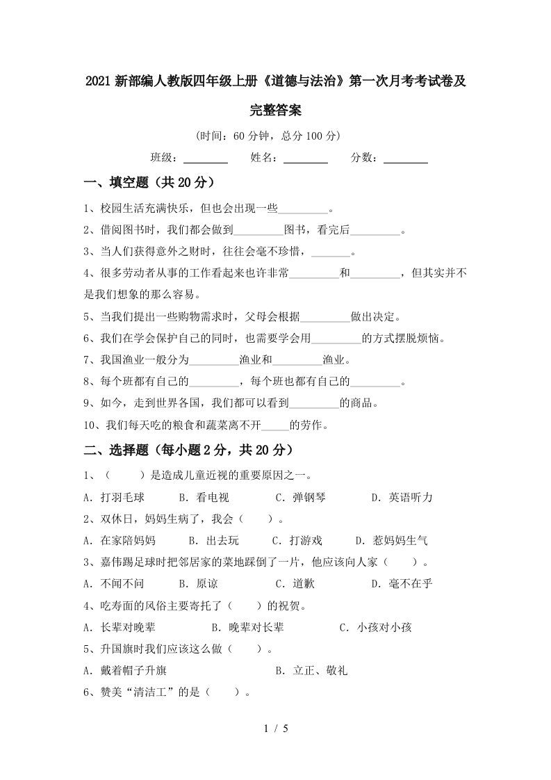 2021新部编人教版四年级上册道德与法治第一次月考考试卷及完整答案