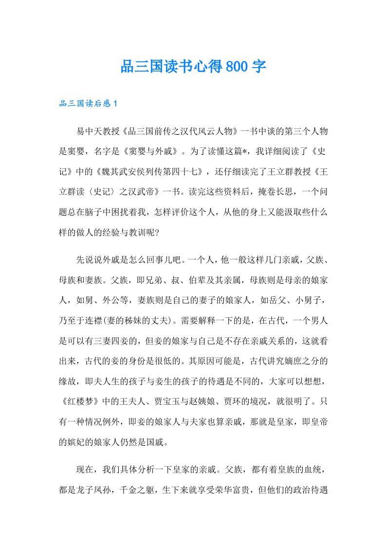 品三国读书心得800字