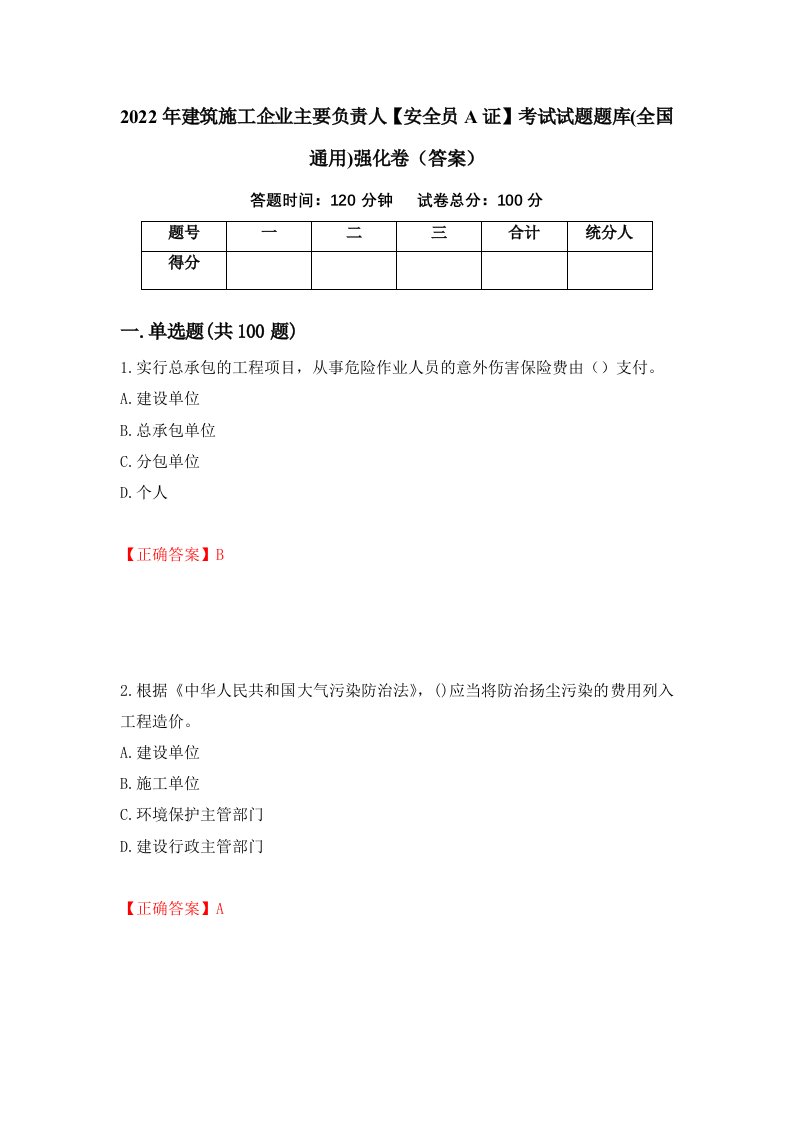 2022年建筑施工企业主要负责人安全员A证考试试题题库全国通用强化卷答案80