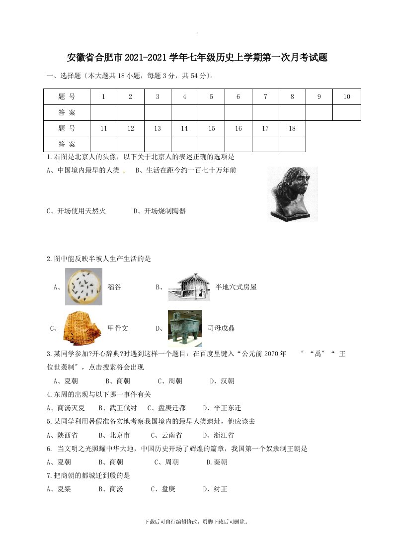 安徽省合肥市202X学年七年级第一学期第一次月考历史试卷