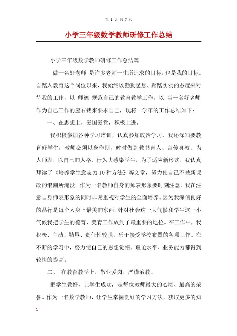 小学三年级数学教师研修工作总结