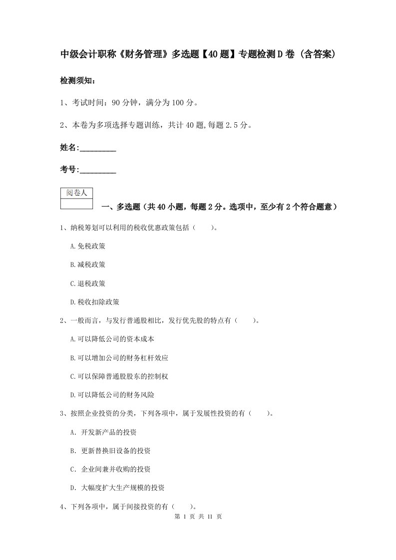 中级会计职称财务管理多选题【40题】专题检测D卷(含答案)