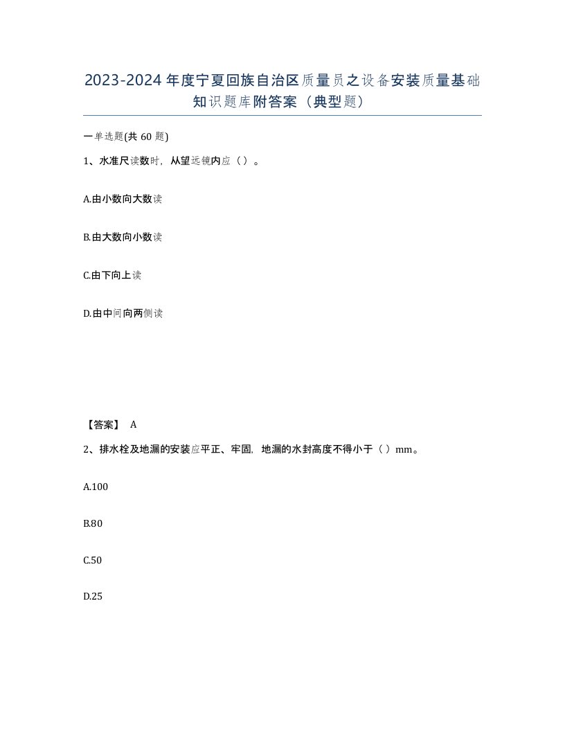 2023-2024年度宁夏回族自治区质量员之设备安装质量基础知识题库附答案典型题