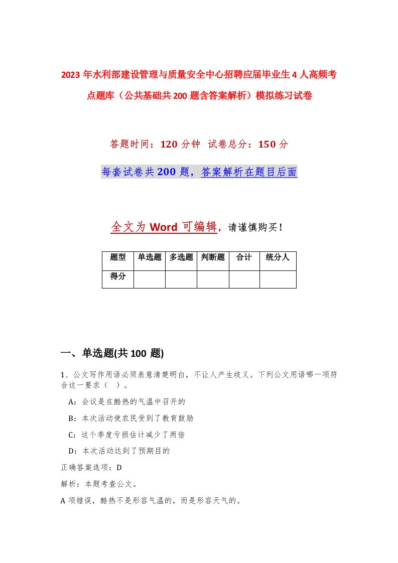 2023年水利部建设管理与质量安全中心招聘应届毕业生4人高频考点题库公共基础共200题含答案解析模拟练习试卷