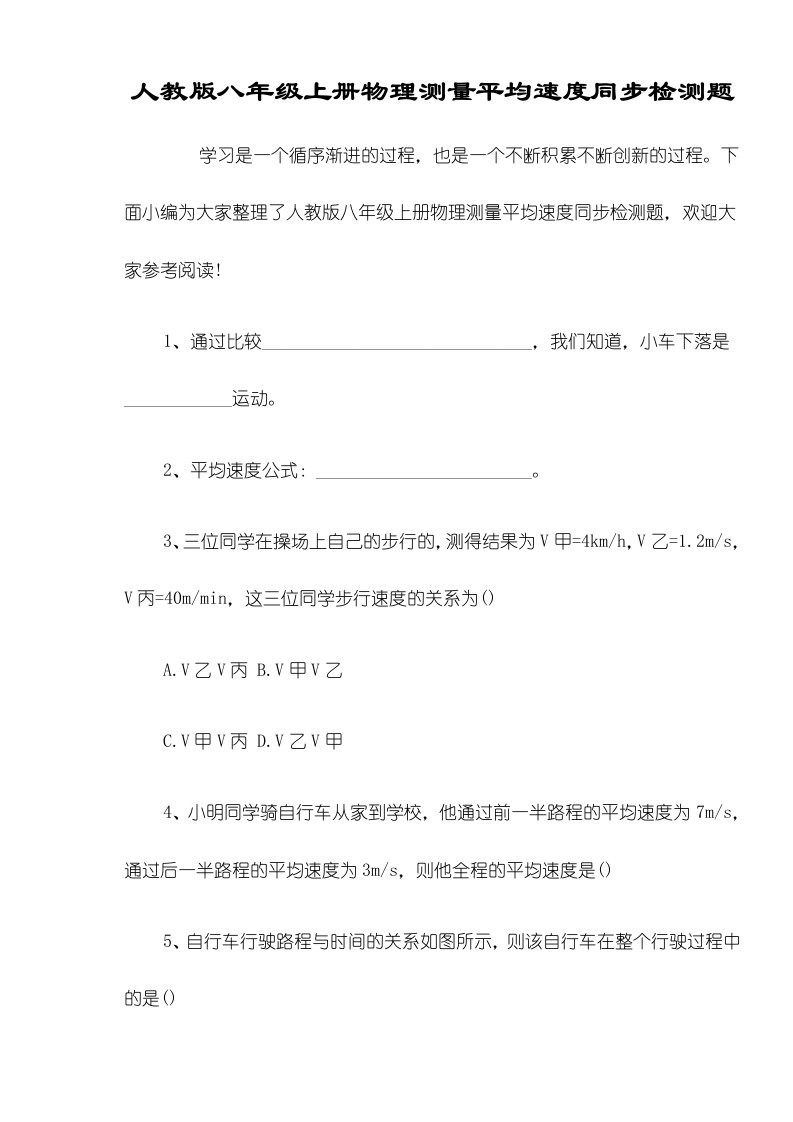 人教版八年级上册物理测量平均速度同步检测题