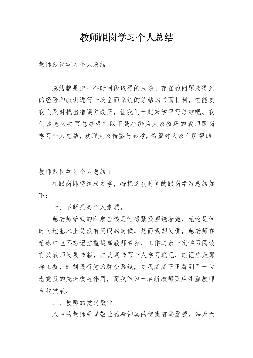 教师跟岗学习个人总结