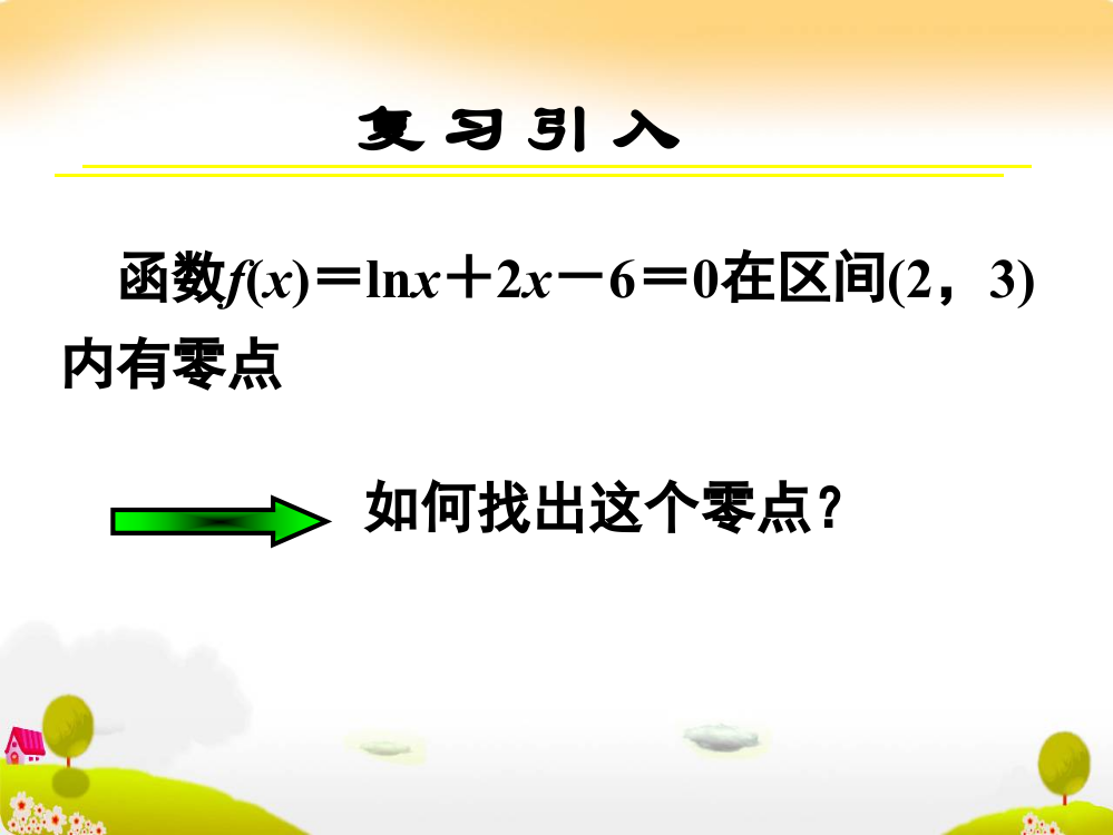 用二分法求方程的近似解微课比赛获奖课件公开课一等奖课件省赛课获奖课件