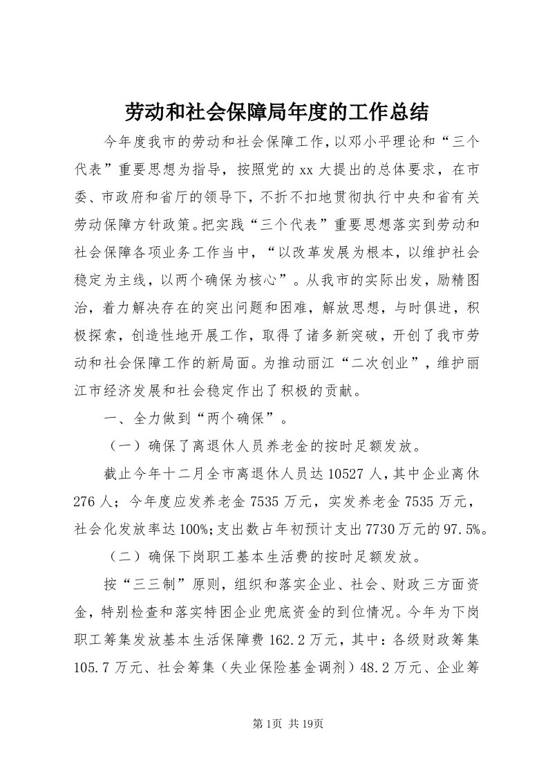 4劳动和社会保障局年度的工作总结