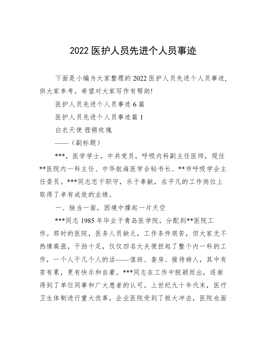 2022医护人员先进个人员事迹